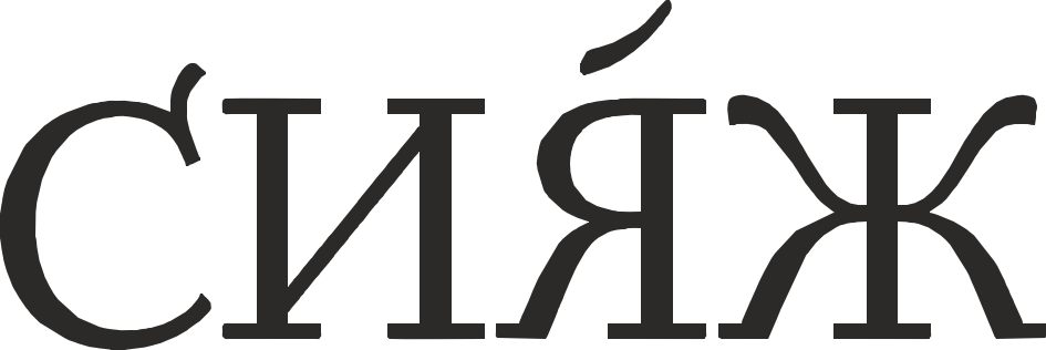 СИЯЖ